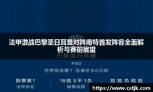 法甲激战巴黎圣日耳曼对阵南特首发阵容全面解析与赛前展望