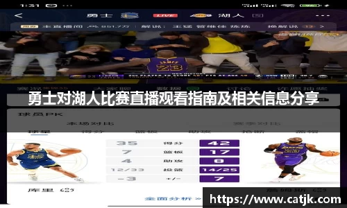 勇士对湖人比赛直播观看指南及相关信息分享
